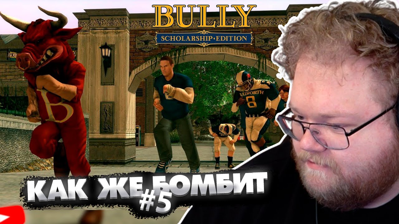 ❗КАК ЖЕ БОМБИТ • T2X2 ИГРАЕТ В BULLY: SCHOLARSHIP EDITION #5❗