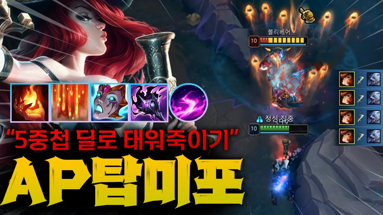 [탑미스포츈] 버프된 점화 딜에 5중첩딜로 볼리베어 태워 죽이는 AP탑미스포츈!! 아 개꿀이네 ㅋㅋ