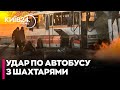 😡МОТОРОШНИЙ УДАР ПО АВТОБУСУ: загинули шахтарі