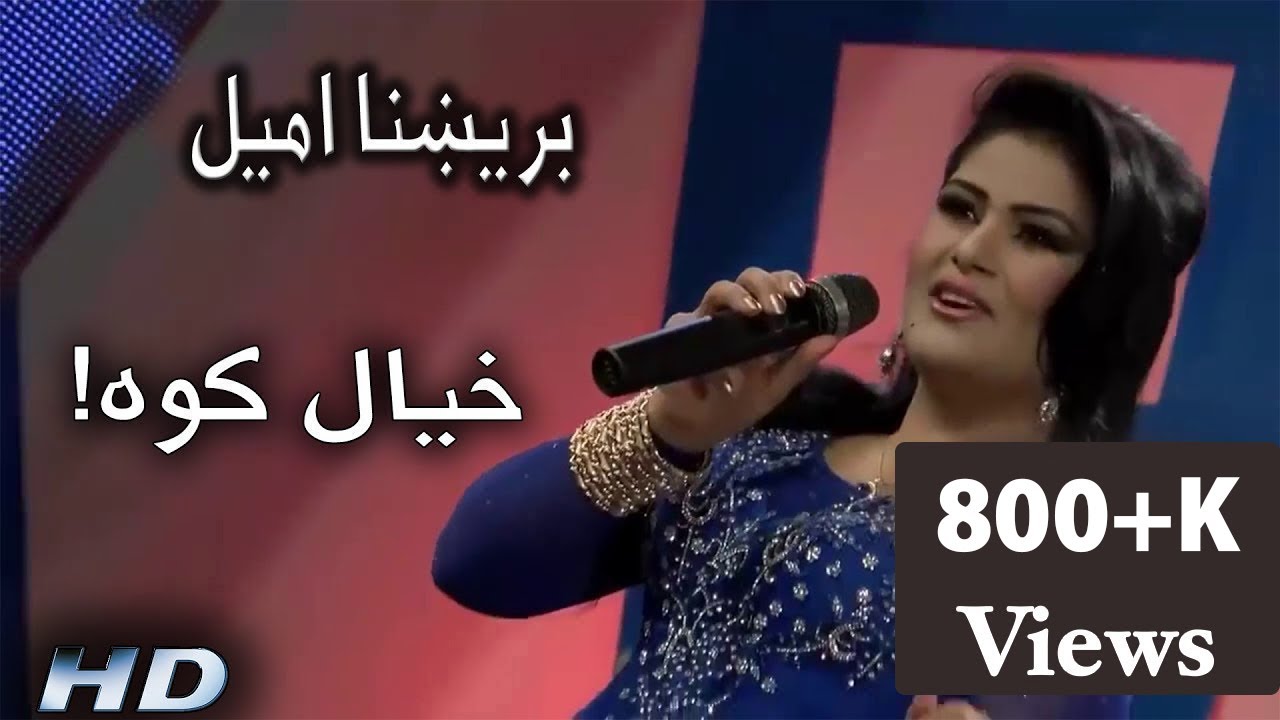 Brishna Amil pashto song  Khial kava       