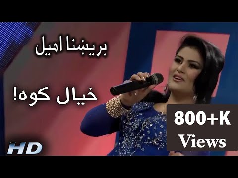brishna-amil-pashto-song-|-khial-kava--بریښنا-امیل---خیال-کوه
