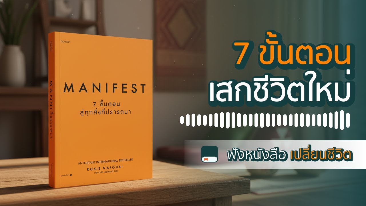 สรุป Manifest: 7 ขั้นตอนดึงดูดความสำเร็จ ให้ได้ทุกสิ่งที่ต้องการ (ฉบับทำตามได้จริง)