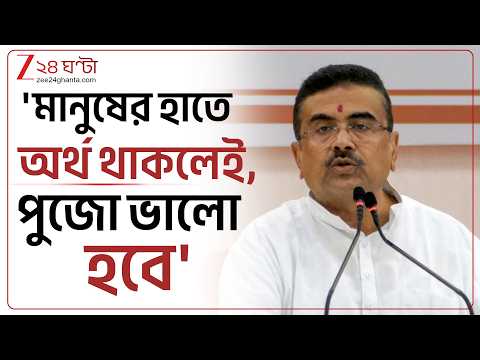 CM Suvendu Adhikari | 'মানুষের হাতে অর্থ থাকলেই, কাজ থাকলেই... উত্সব হবে' | Zee 24 Ghanta