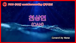 천상연(CAN)- 노나 커버(가사有)/onetakerecording(무보정 생라이브)/ 노나tv #겨울에듣기좋은노래 #분위기있는노래 #이창섭 #천상연 #CAN #설날 #노래하는나무