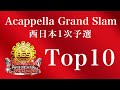 【 Top10 】アカペラ全国大会 AGS西日本1次 ダイジェスト