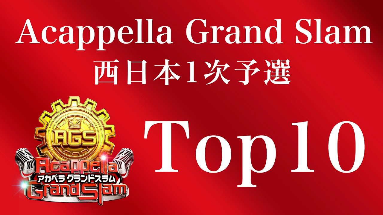 Top10 】アカペラ全国大会 AGS西日本1次 ダイジェスト - YouTube