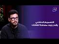 حكايات ولاد البلد فارس النجار في ضيافة نشوى مصطفى الجمعة 1 5 2026 
