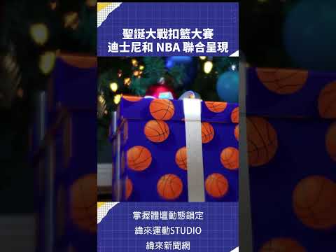 迪士尼、ESPN 和 NBA 聯合呈現：聖誕大戰扣籃大賽動畫直播比賽#VLREELS #VLNEWS ???? 精采短片｜全場精華｜話題不間斷???? 加入緯來體育台YouTube會員一個月只要100