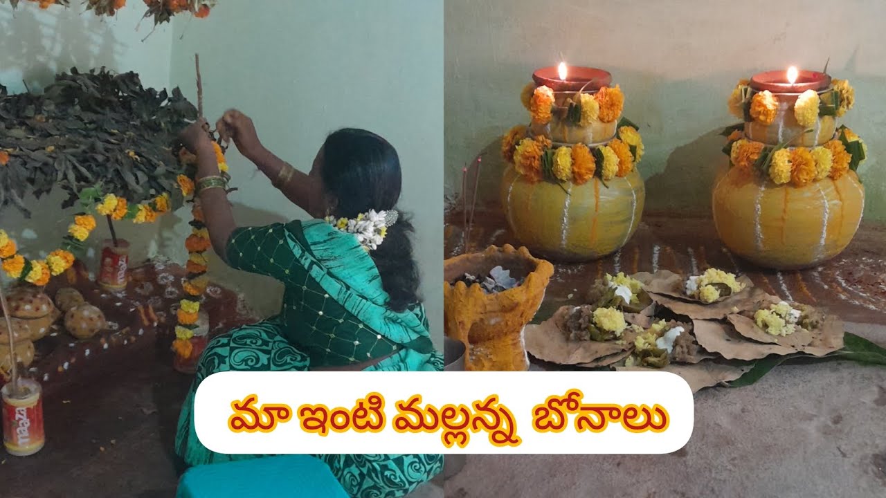 మా ఇంటి సంక్రాంతి మల్లన్న బోనాలు