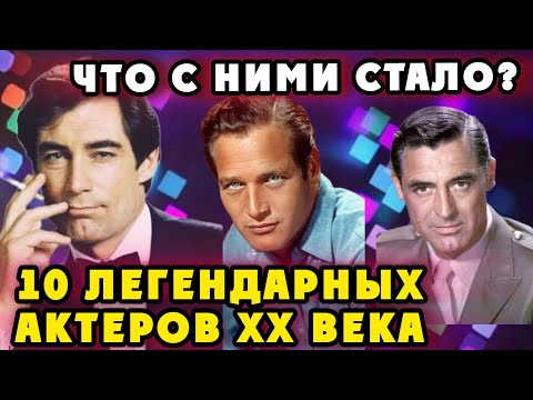 ОНИ СВОДИЛИ С УМА миллионы женщин! 10 легендарных актеров! Что с ними стало?