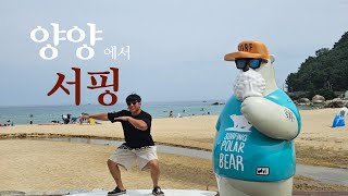 [일상 V-LOG #1] 양양 서핑 광경원 데이트 여름 l 바다 l 데이트 l 광경원 l 강원도 l