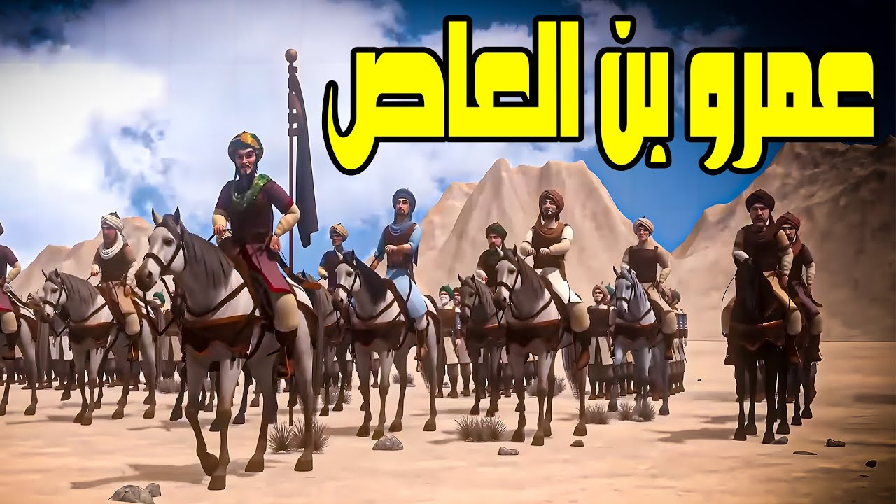 قصة حياة " عمرو بن العاص " فاتح مصر وقاهر الروم 