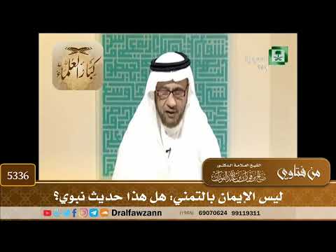 [5336] ليس الإيمان بالتمني: هل هذا حديث نبوي؟ - صالح الفوزان