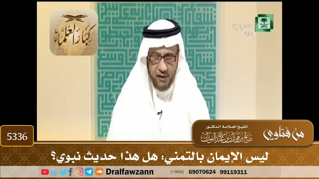 [5336] ليس الإيمان بالتمني: هل هذا حديث نبوي؟ - صالح الفوزان