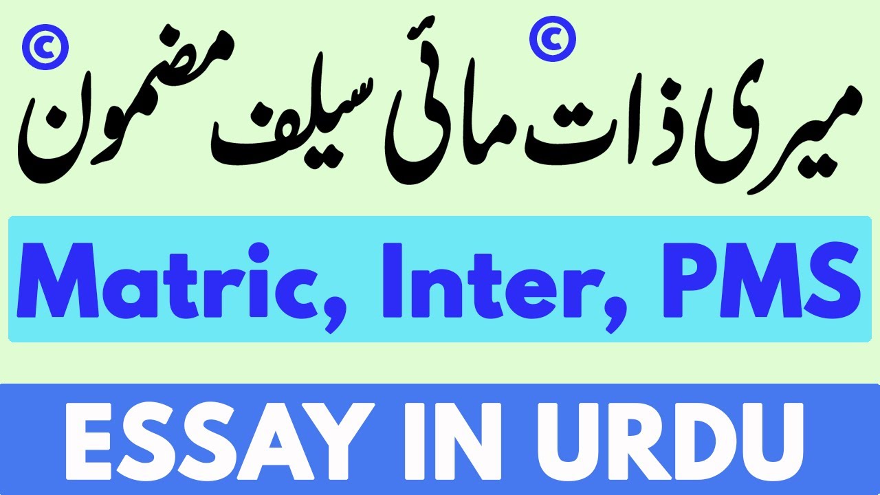 meri zaat essay in urdu for class 6