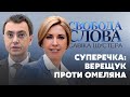 Суперечка між Верещук та Омеляном: "Ви, будь ласка, не ображайте військових" // СВОБОДА СЛОВА