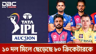 আইপিএল ২০২৬: ১০ দল মিলে ছাড়লো ৮০ ক্রিকেটারকে | IPL 2026 | DBC NEWS screenshot 4