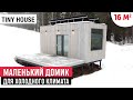 Модульный маленький домик для холодного климата/Обзор  мини-дома/Рум Тур по Tiny House/Мини-дом
