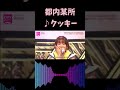 都内某所 クッキー 初ライブ 水曜日のダウンタウン モンスターラブ CDTV