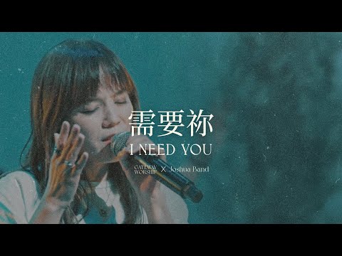【需要祢 / I need You 】Live Worship｜Gateway Worship ft. CROSSMAN、張家綺 Angela Chang