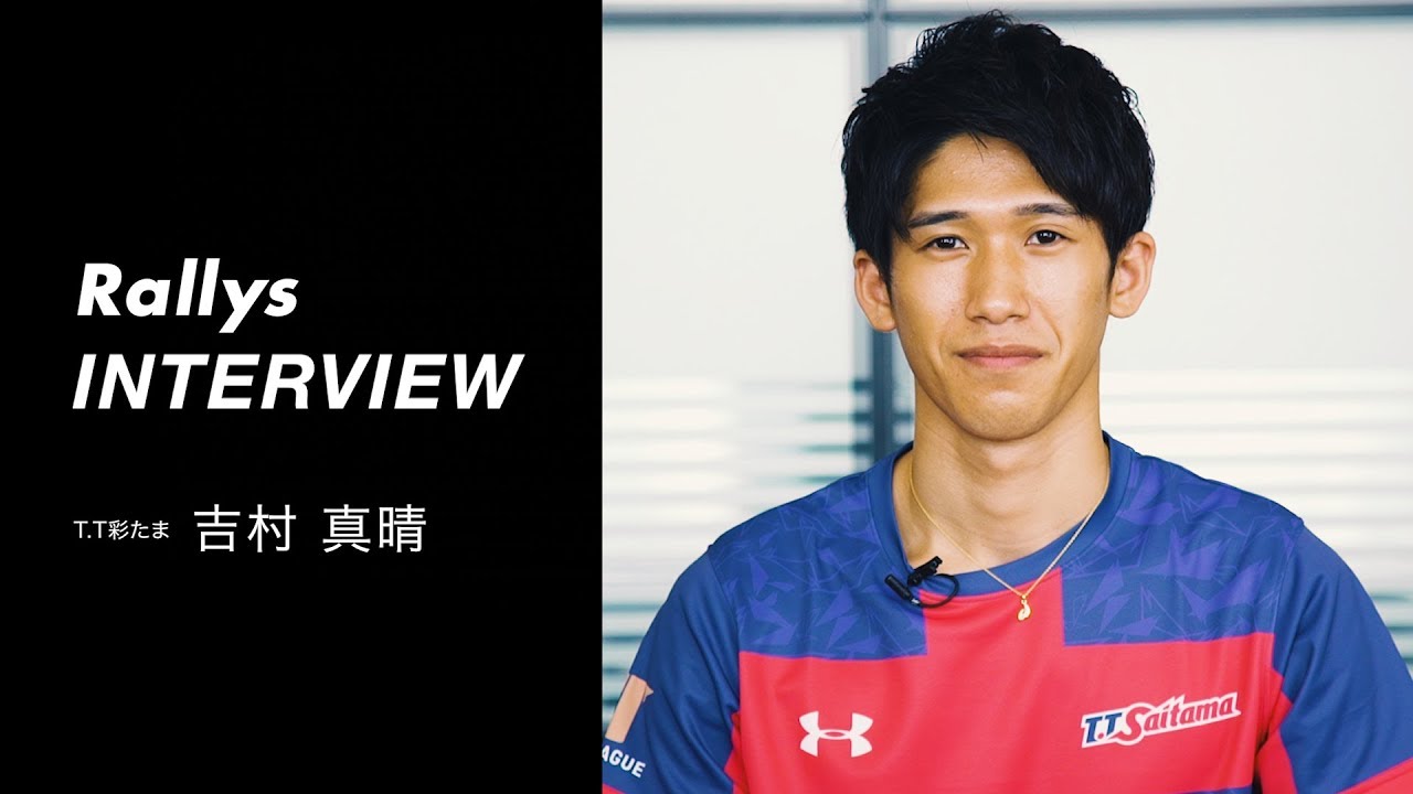 Tリーグ開幕直前インタビュー 吉村真晴 T T彩たま 対戦したい選手は 卓球専門メディアrallys 卓球動画 Youtube Tリーグ開幕直前インタビュー 吉村真晴 T T彩たま 対戦したい選手は 卓球専門メディアrallys 卓球動画 Youtube