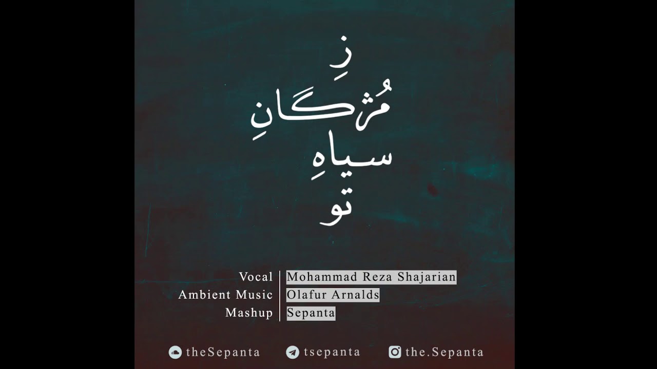 Ze Mojgane Siahe To (Shajarian | Arnalds) - ز مژگان سیاه تو