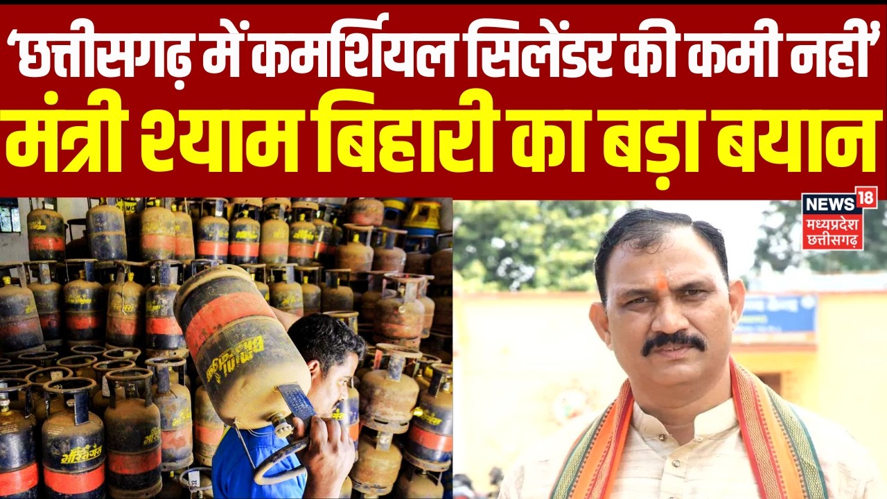 LPG Cylinder Booking Rule: रायपुर में कमर्शियल सिलेंडर की कमी नहीं, मंत्री श्याम बिहारी का बड़ा बयान