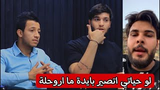 سجاد ابن سعدي و حسن مديحة يتكلمان عن محمود المكسيكي وسبب خلافه مع سجاد