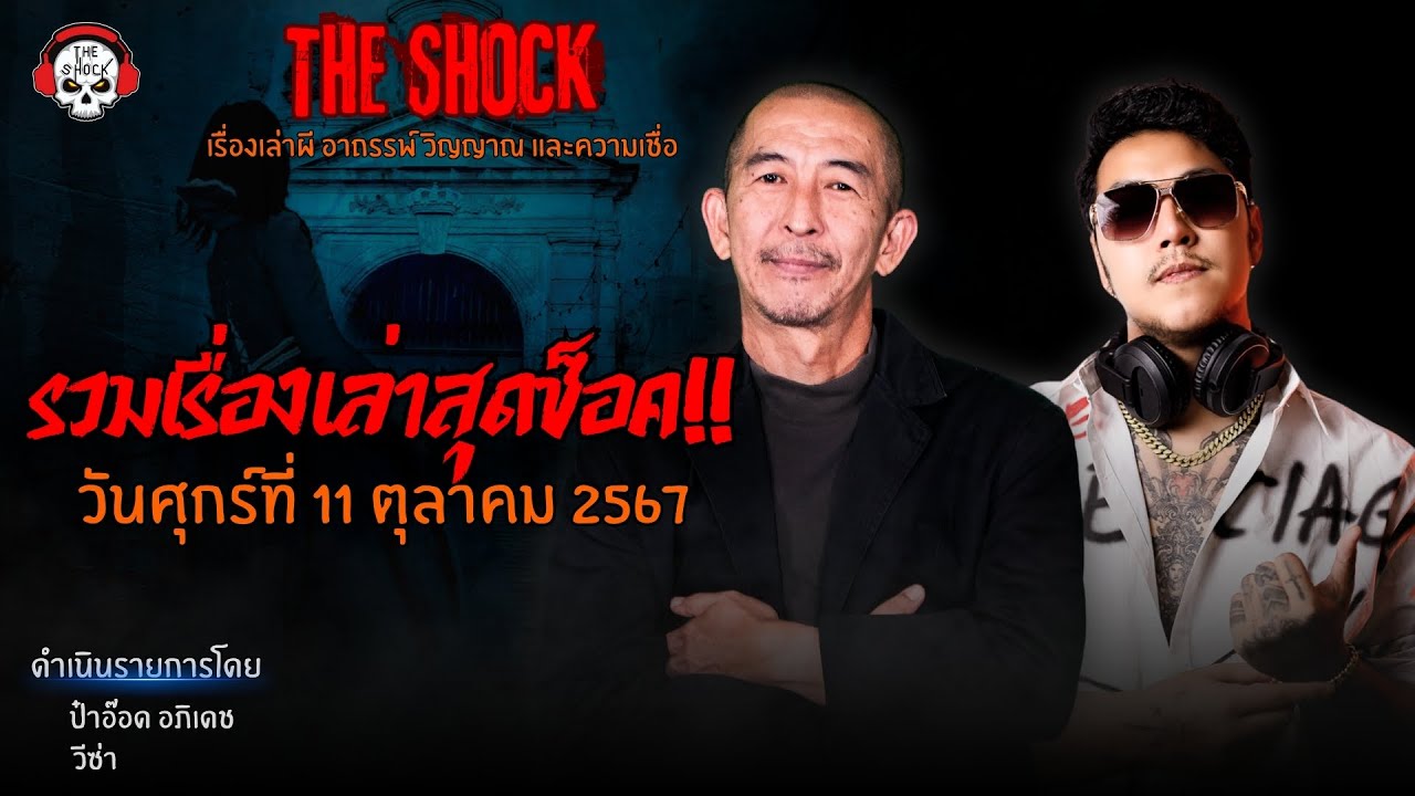 รวมเรื่องเล่าสุดช็อค | วัน ศุกร์ ที่ 11 ตุลาคม 2567 l TheShock13