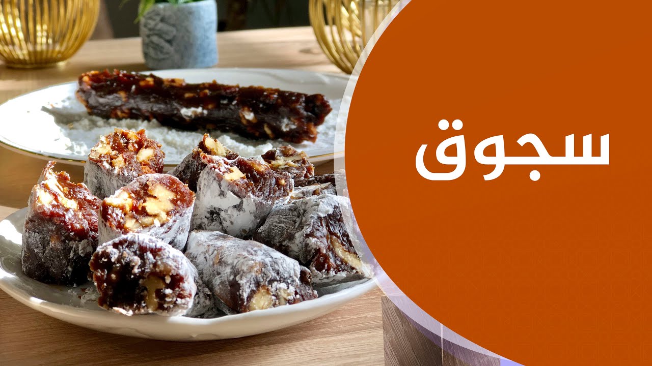 ئه‌گه‌ر دوشاوی خورما ونیشاسته‌ هه‌یه‌ له‌ماله‌وه‌، خوشترين سجوق دروستیكه‌