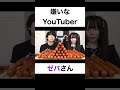 嫌いなYouTuberは?【切り抜き】#カノックスター #ゼパ #shorts