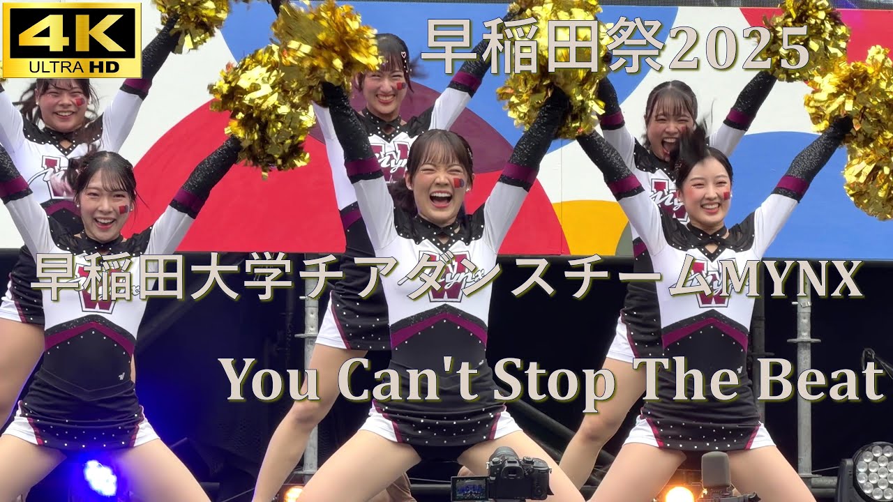 【#早稲田祭 2025】You Can't Stop The Beat「早稲田大学チアダンスチームMYNX」【早稲田大学 学園祭】4K撮影