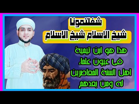 شغلونا شيخ الإسلام شيخ الإسلام تاريخ ابن تيمية المشرق والمظلم يا خوارج السلفية الوهابية
