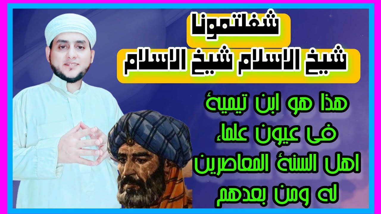 شغلونا شيخ الإسلام..شيخ الإسلام .. تاريخ ابن تيمية المشرق والمظلم يا خوارج السلفية الوهابية