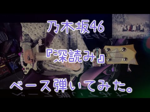 乃木坂46『深読み』ベース弾いてみた。