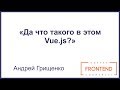 Да что такого в этом Vue.js? | OdessaFrontend Meetup #9