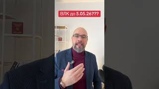 Ограниченно пригодный должен пройти ВЛК до 5 мая 2026? ☎️0️⃣6️⃣6️⃣5️⃣5️⃣5️⃣1️⃣0️⃣2️⃣0️⃣👈 адвокат