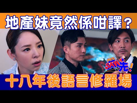 地産妹竟然係咁譯？｜《十八年後語言修羅場》｜SeeSaw先
