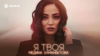 Медина Елманбетова - Я Твоя | Премьера Трека 2024