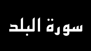 سورة البلد كاملة بصوت القارئ أنس محمد