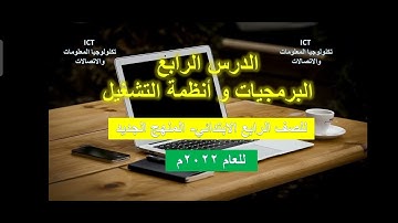 الدرس الرابع البرمجيات وأنظمة التشغيل - ICT للصف الرابع الابتدائي المنهج الجديد
