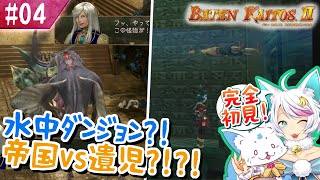 【バテンカイトス2】1で号泣した女狐の新しい冒険！【#4】