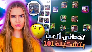 اصعب تحدي في بيس موبايل 🔥 سويت تشكيلة لواعيب كلهم 101 😱🔥 تشكيلة اسطورية eFootball 24