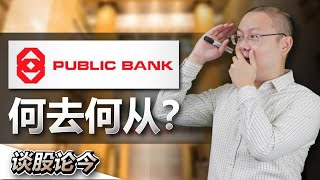 已故Public Bank创办人郑鸿标老先生的23%股权会被收购？!【谈股论今 49】【中字】