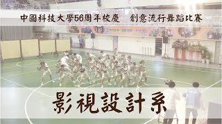 中國科技大學56周年校慶  -  影視設計系  創意流行舞蹈比賽