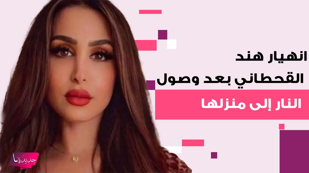 انهيار هند القحطاني بعد وصول النار إلى منزلها في لوس أنجلوس .. لحظات صعبة كادت تنهي حياتها