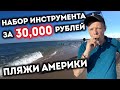 Инструмент за 30,000 рублей / продолжаем исследовать пляжи Америки