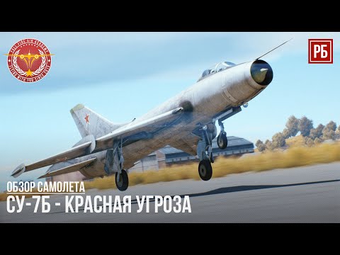 Видео: СУ-7Б – КРАСНАЯ УГРОЗА в WAR THUNDER