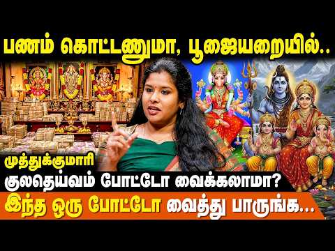 இதெல்லாம் உங்க வீட்டு பூஜையறையில் இருக்கவே கூடாது! | Pooja Room | Astro Muthukumari | IBC Bakthi