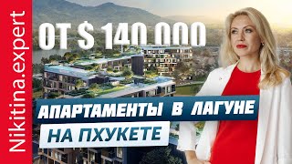 Обзор лучшего комплекса на Пхукете для инвестиций | SKYPARK в Лагуне | Недвижимость Таиланда 2023